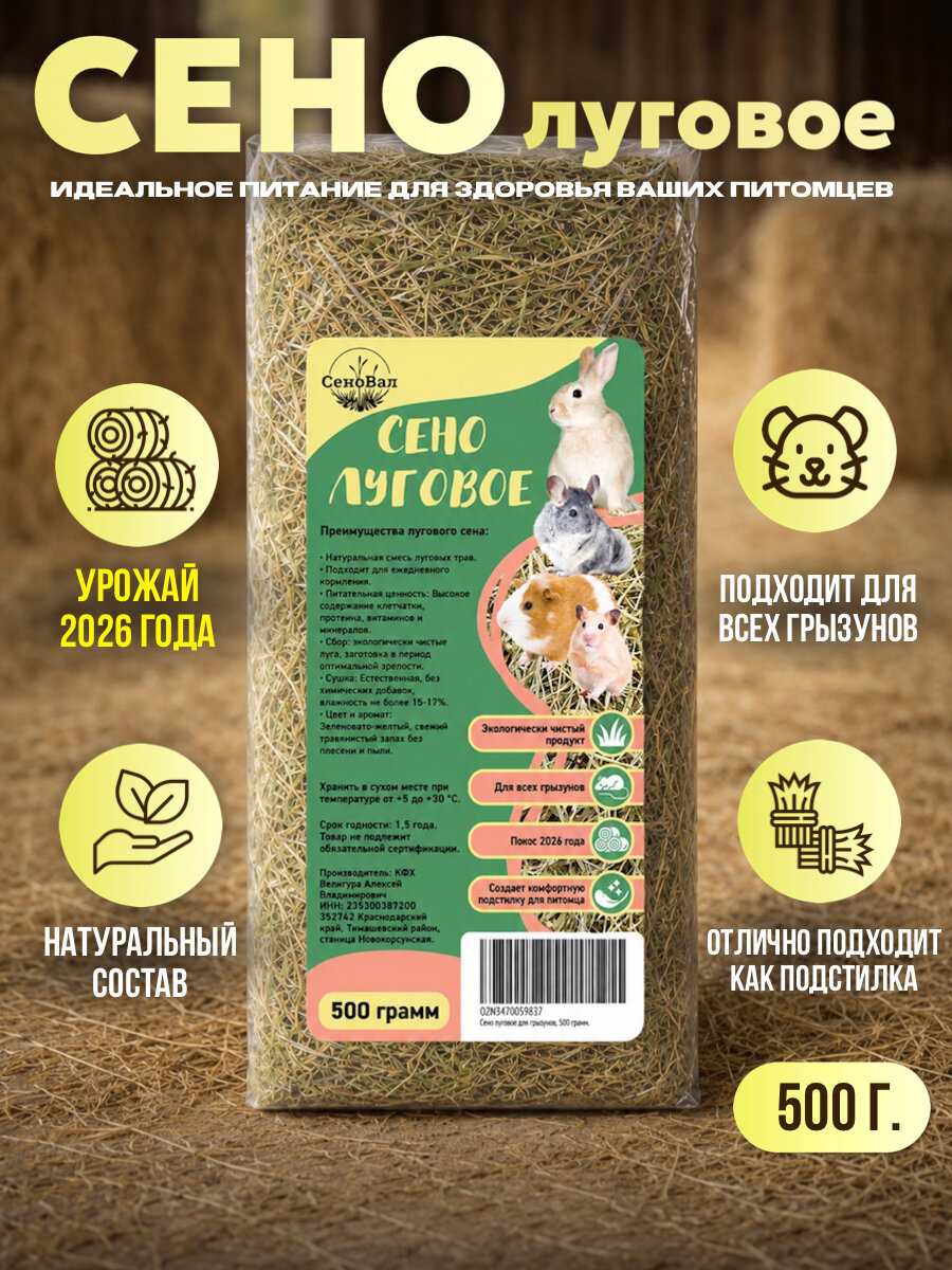 Сено луговое, для грызунов, для кроликов, для морских свинок и др, 500г