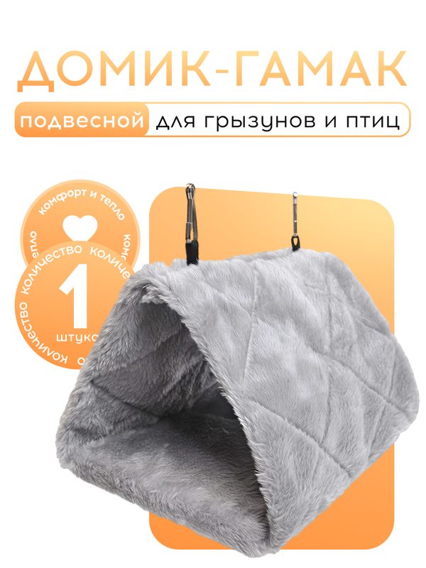 Подвесной домик-гамак для грызунов и птиц