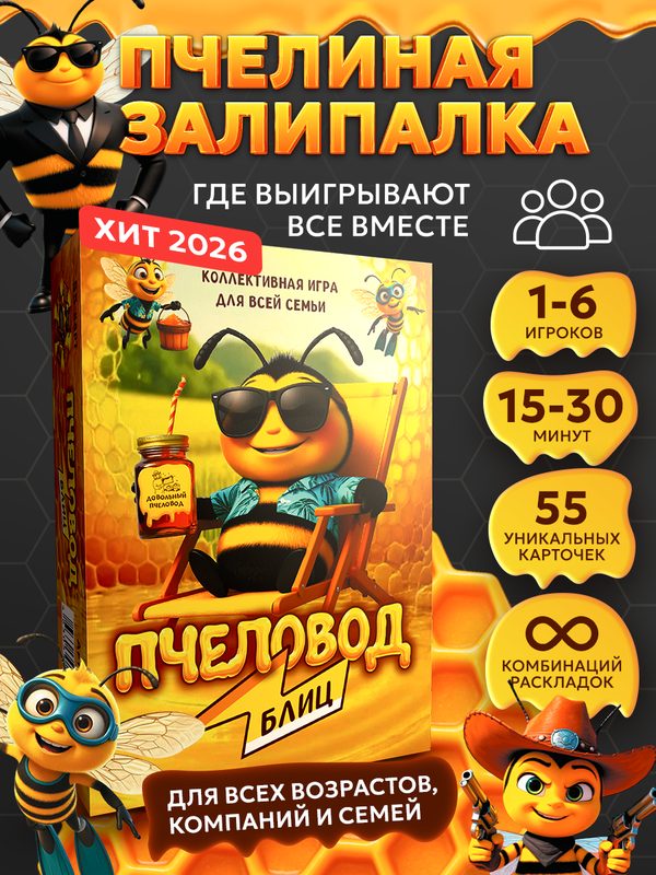 Карточная Настольная игра для детей и для компании взрослых и для всей семьи. Пчеловод Блиц подарок мальчику и девочке