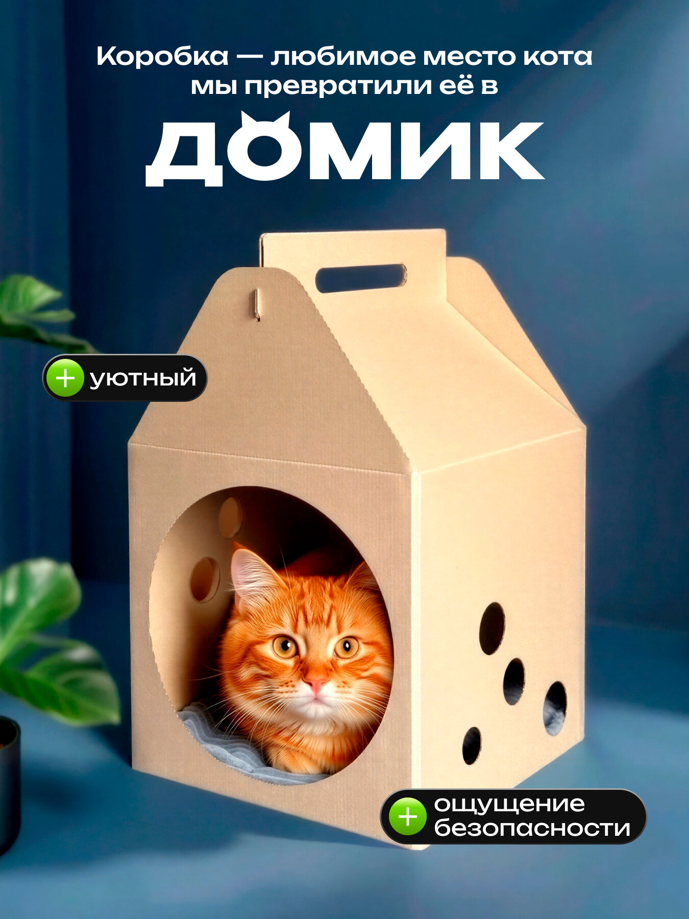 Домик для кошки картонный 35х34х54 см; крафт; коробка для кота