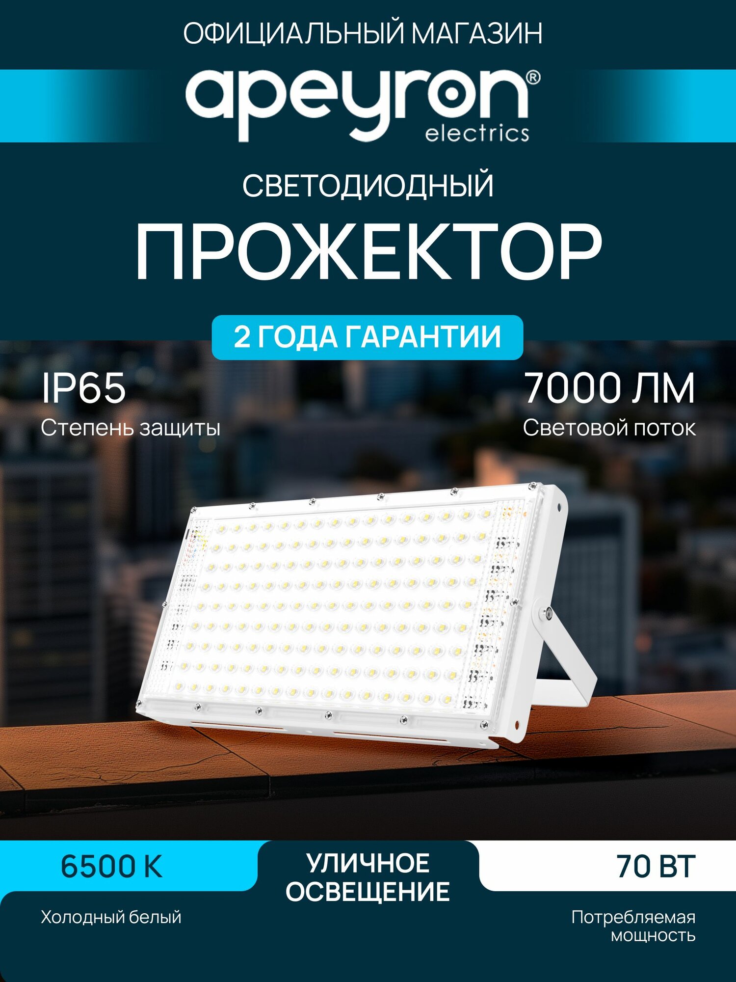 Прожектор светодиодный уличный влагозащищенный Apeyron 70Вт, 6500К, 7000Лм, IP65, белый