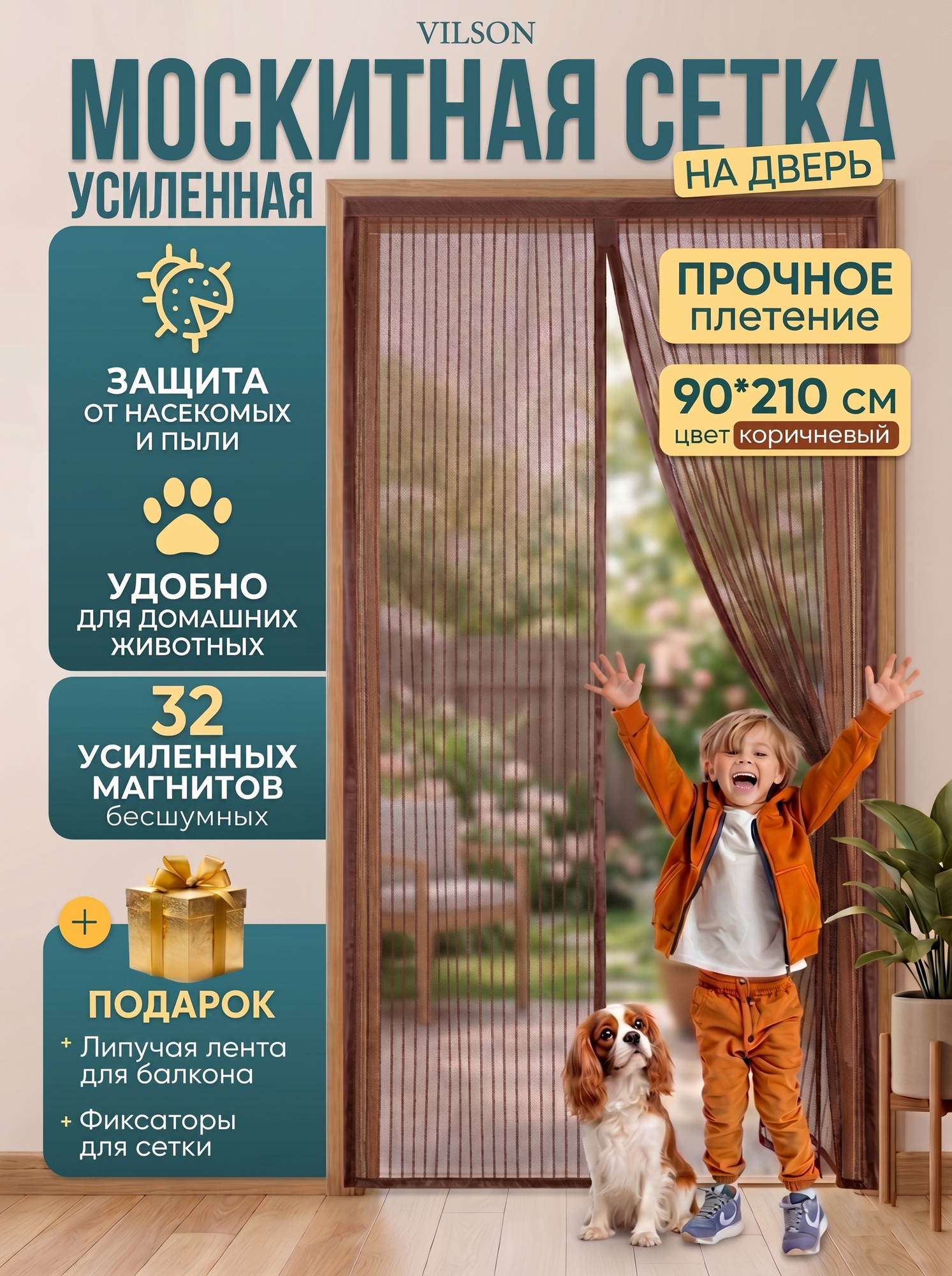 Москитная сетка Vilson, на магнитах, универсальная, коричневый, 90 x 210 см