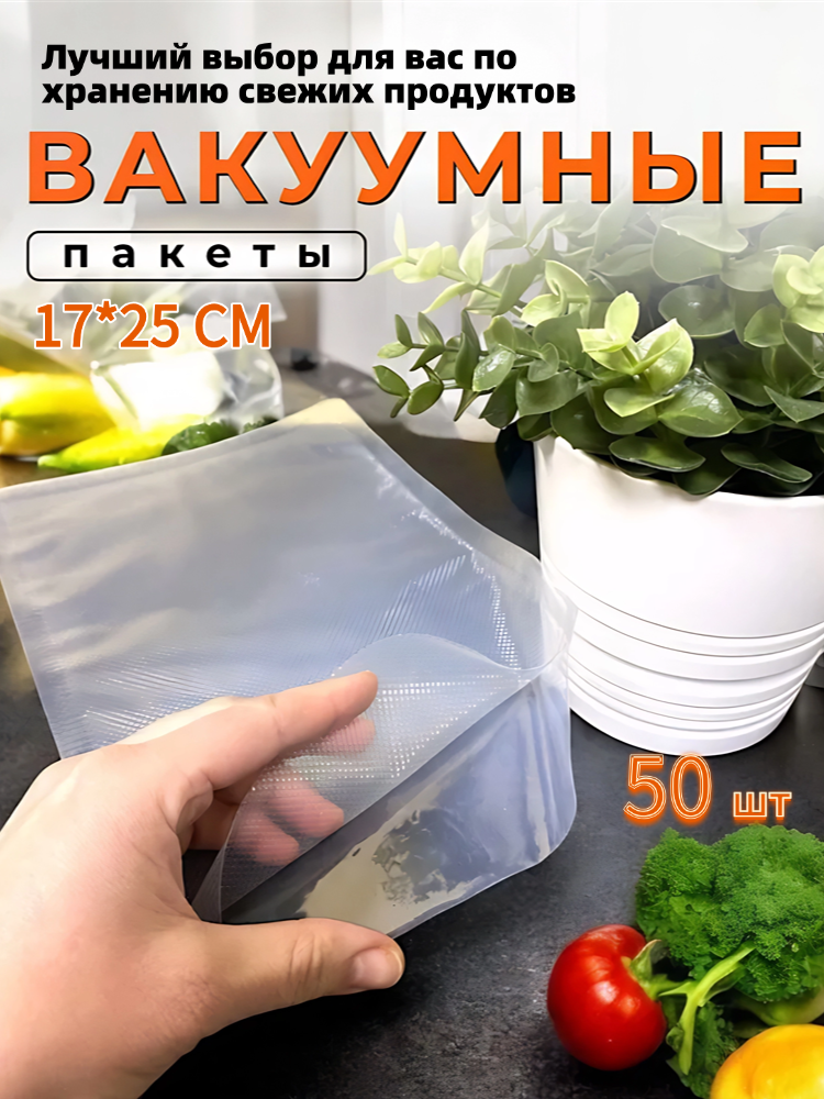 Вакуумные пакеты для продуктов,Вакуум упаковка для мяса и овощей,50шт.17*25cm