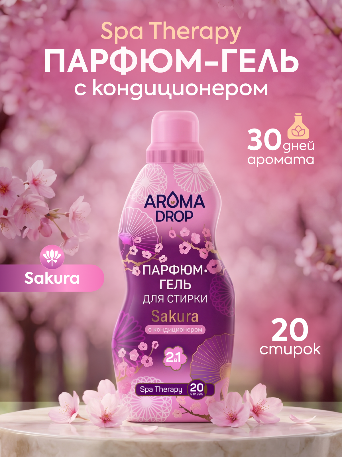 Гель для стирки AROMA DROP SPA THERAPY "Sakura", с кондиционером, гипоаллергенный, 1000 мл