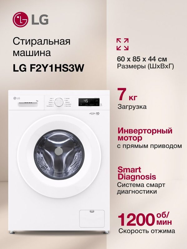 Стиральная машина LG F2Y1HS3W 7кг, 1200об/мин, инвертор, функция пара Steam