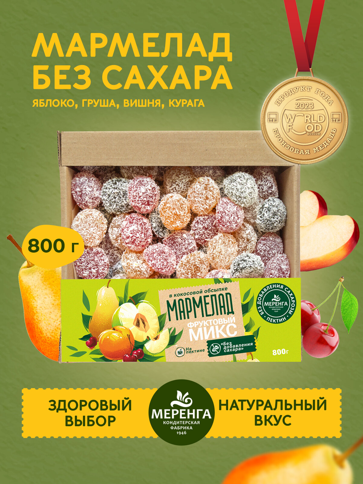 Мармелад без сахара натуральный Фруктовый микс 0,8 кг / Меренга / Яблоко Груша Курага Вишня