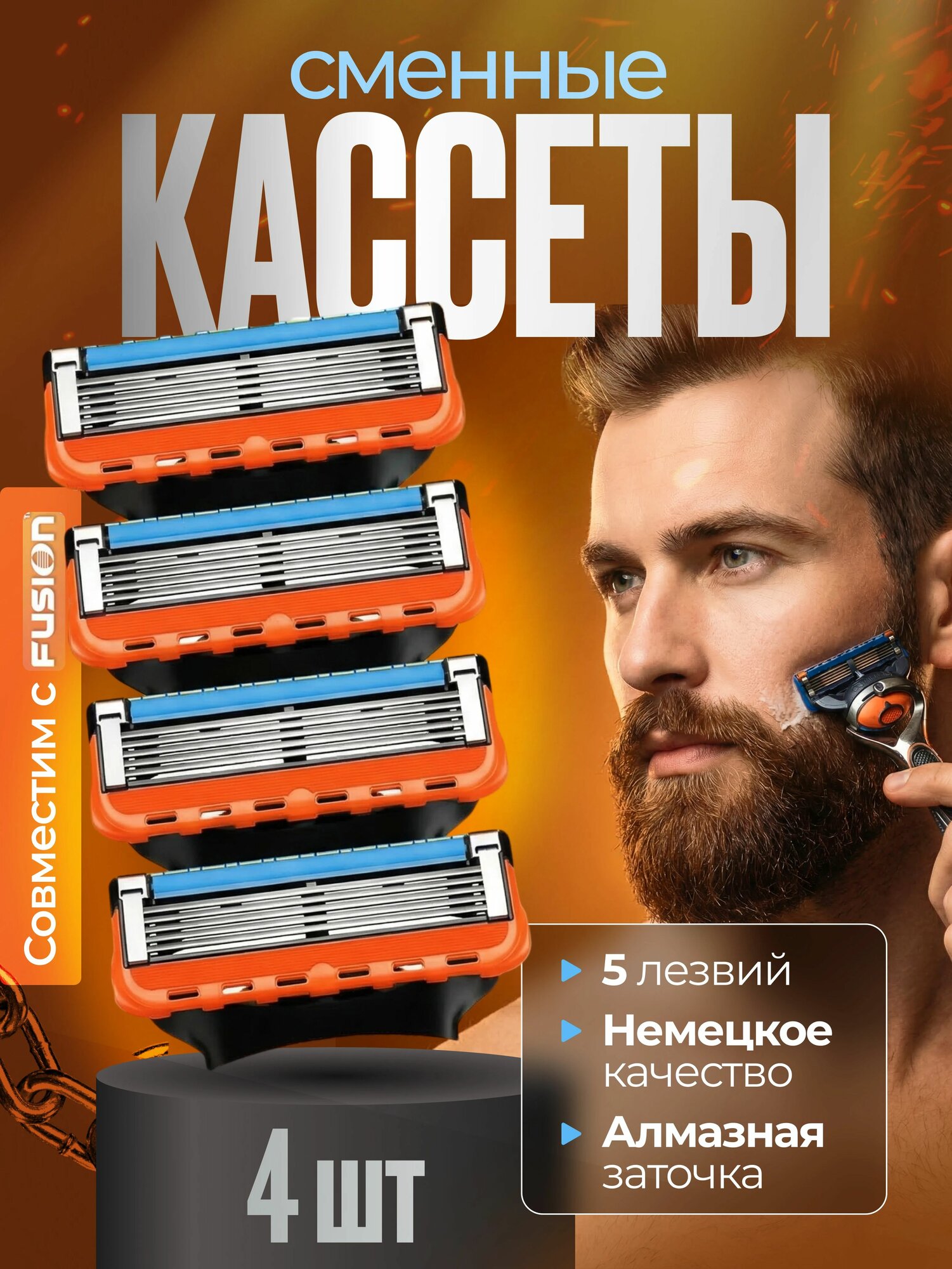 Сменные кассеты для бритья с 5 лезвиями, совместим с Fusion5, 4 шт