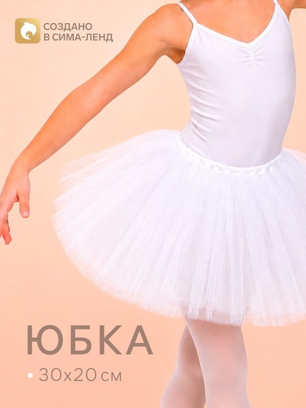 Юбка карнавальная Сима-ленд 11015666, для девочек, из сетки, белая, универсальная, всесезонная