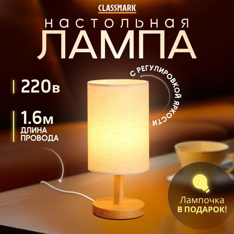 Настольная лампа Classmark с абажуром, настольная лампа для помещений, напряжение сети 220 В, ночник, регулировка яркости，
