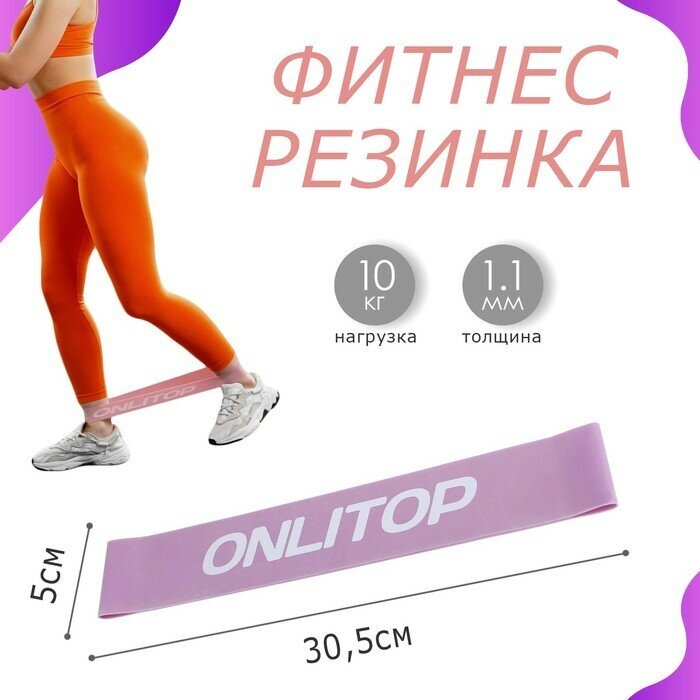 Фитнес-резинка ONLYTOP, 30×5×0.11 см, нагрузка 10 кг, микс