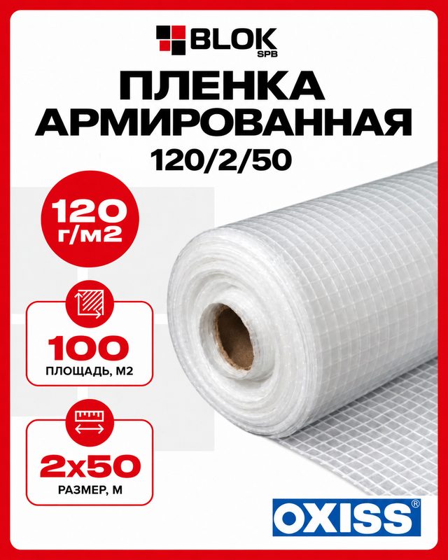 Пленка армированная OXISS 120г/м2 2х50м 100м2 для теплиц, парников, укрывная