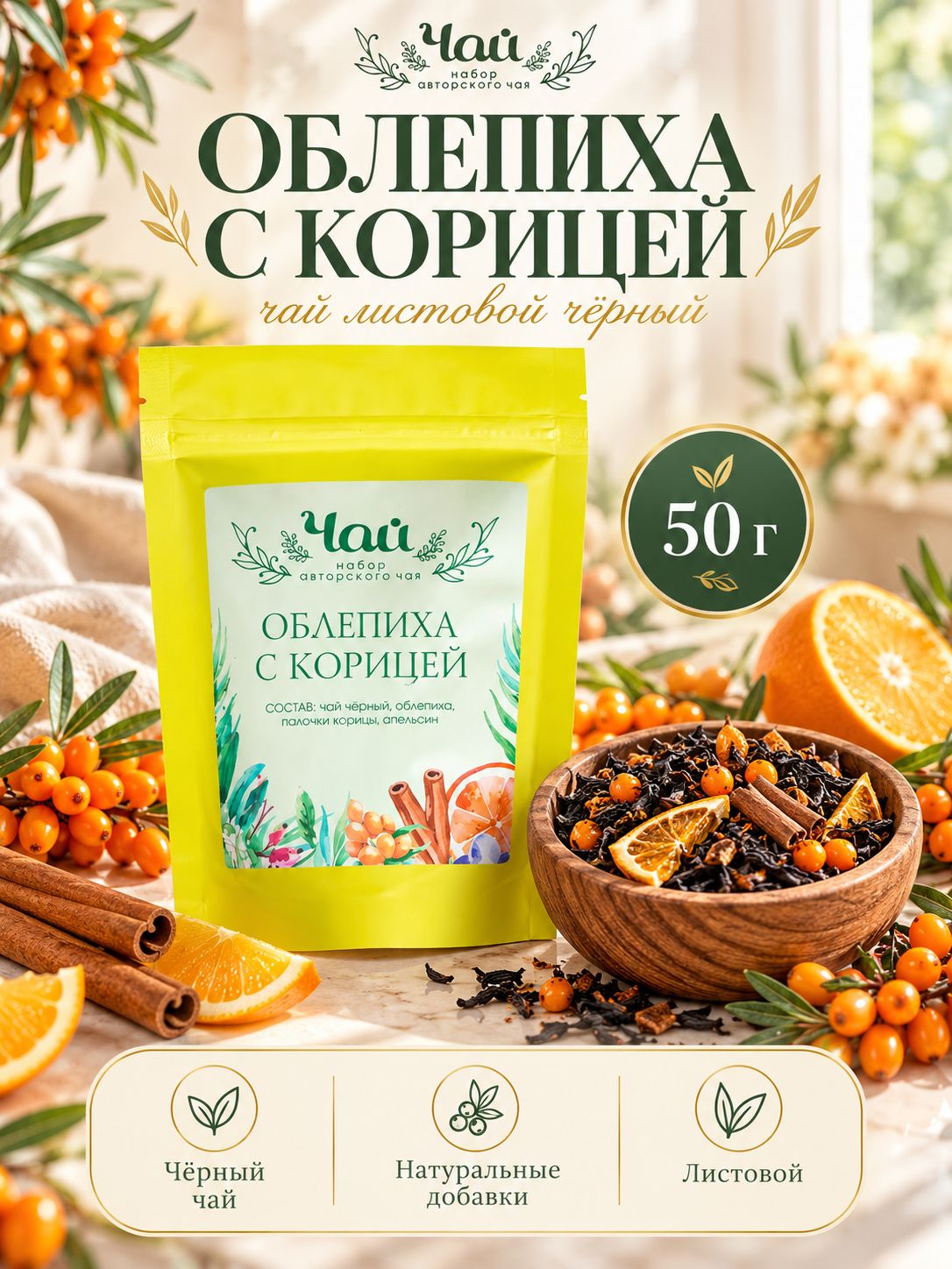 Чай листовой черный "Облепиха с корицей" 50 г, черный чай с облепихой, новогодний чай подарочный, подарок на Новый год 2027 коллегам