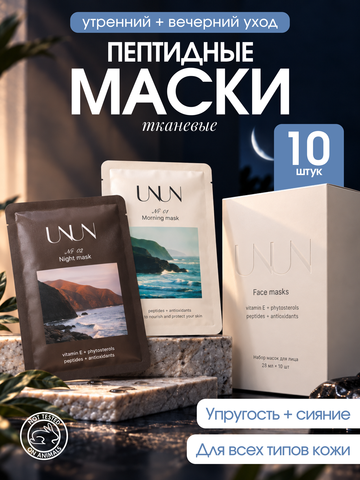 Маска для лица тканевая косметическая UNUN, набор 10 шт, с пептидами, с витамином E, антиоксиданты и экстракты растений
