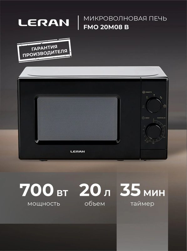 Микроволновая печь LERAN FMO 20M08 B чёрная, с механическим управлением, объем камеры 20л, мощность 700Вт