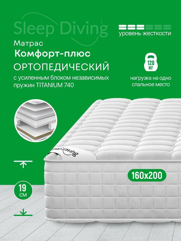 Матрас Sleep Diving "Комфорт-плюс" 160х200, ортопедический, для кровати