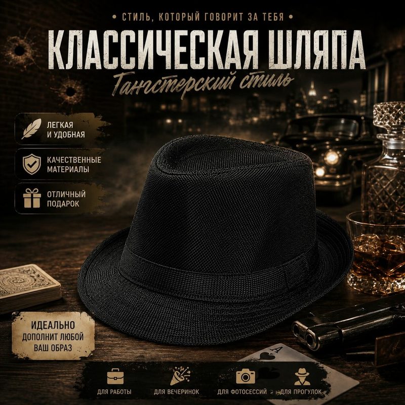 Шляпа Гангстерская черный цвет стильная для карнавала или вечеринки