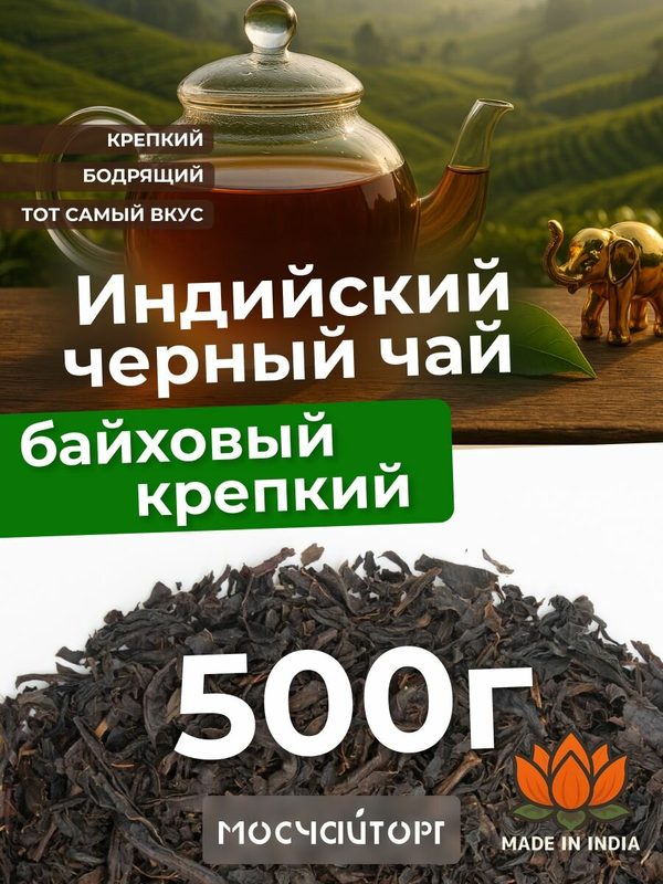 Настоящий Чай черный листовой рассыпной Индийский натуральный 500 г