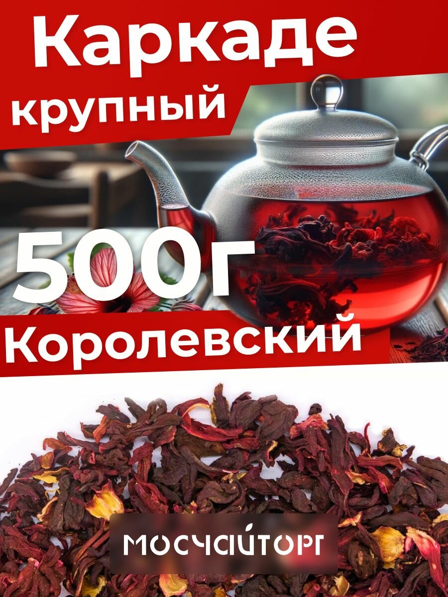 Каркаде чай листовой красный цельный, 500 г крупнолистовой, натуральный, холодный чай