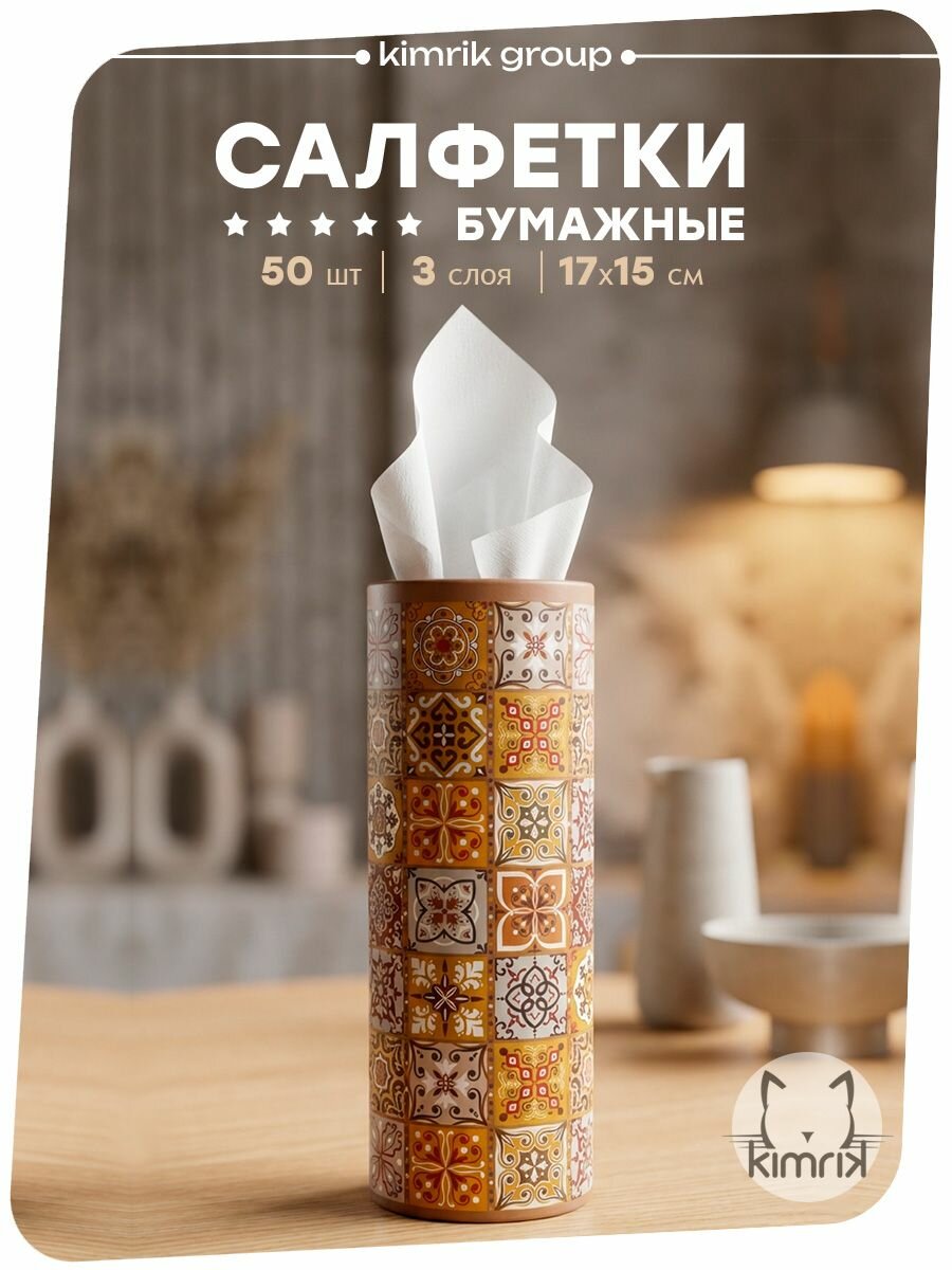 Салфетки бумажные в тубе мозаика для автомобиля, для колясок,3 слоя, 50 шт/упак, KIMRIK