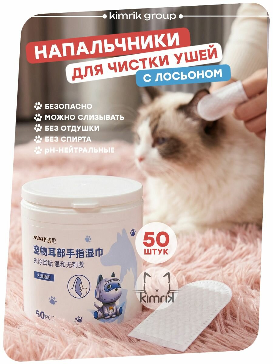 Салфетки влажные для чистки ушей с лосьоном для кошек и собак, 50 шт в банке KIMRIK
