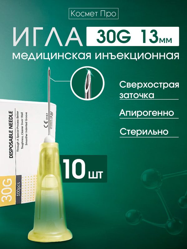 Игла инъекционная 30g 13mm 10 шт, ультратонкая, для косметологических процедур