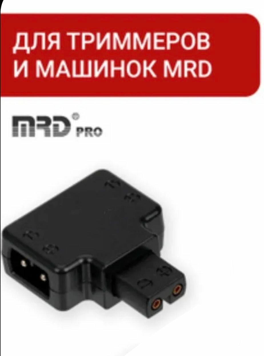 Универсальный адаптер MRD для триммеров и машинок