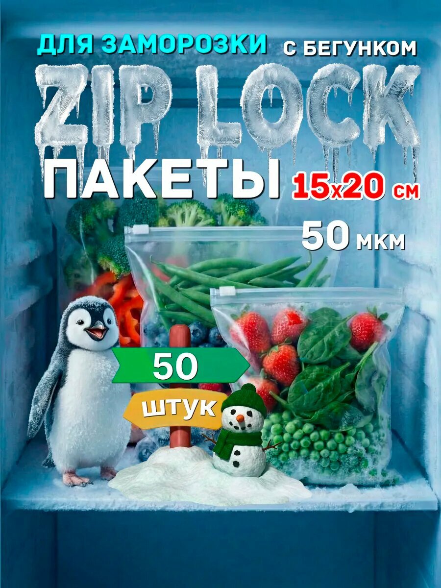 Пакеты PackGift, 15x20 см, застежка zip-lock, герметичность, для заморозки