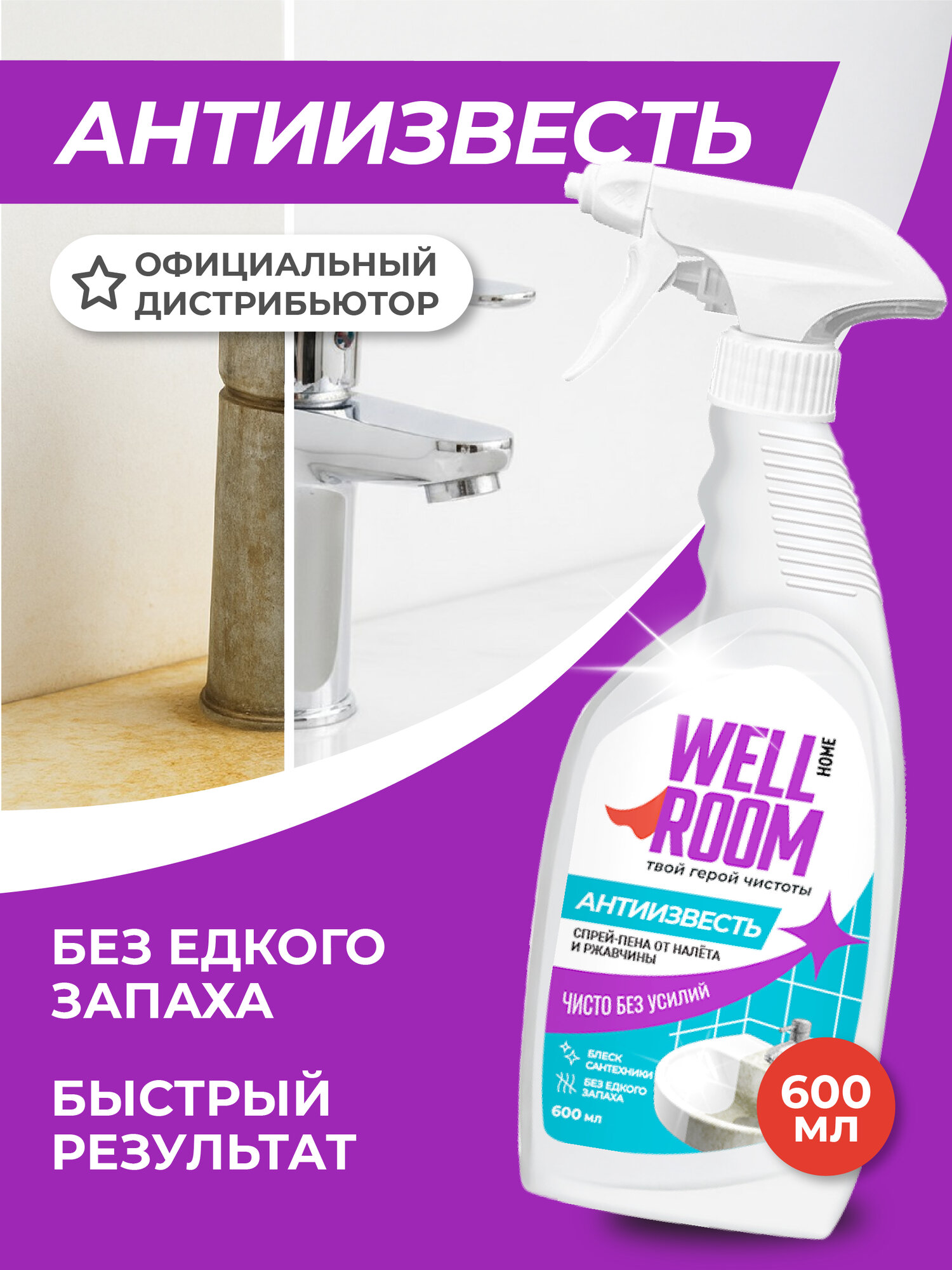 Спрей-пена от известкового налёта и ржавчины Wellroom для ванн и раковин