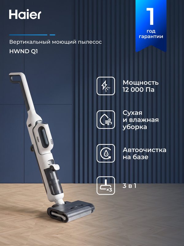 Вертикальный моющий пылесос Haier HWND Q1, 3 насадки, сухая и влажная уборка, 150 Вт