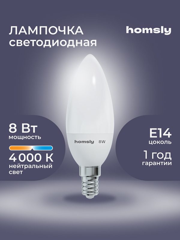Лампа светодиодная Homsly, 8Вт, C35, E14, 4000К