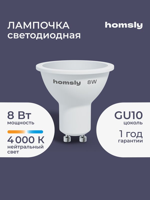 Лампа светодиодная Homsly, 8Вт, MR16, GU10, 4000К