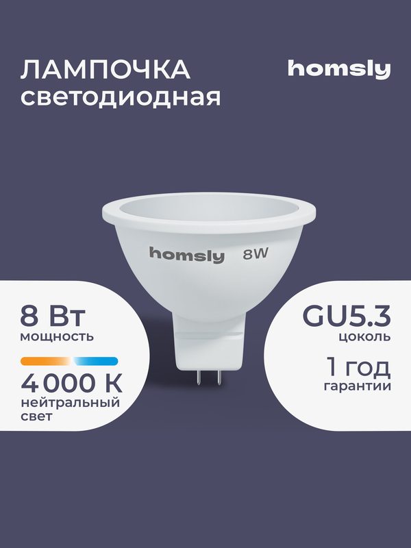 Лампа светодиодная Homsly, 8Вт, MR16, GU5.3, 4000К