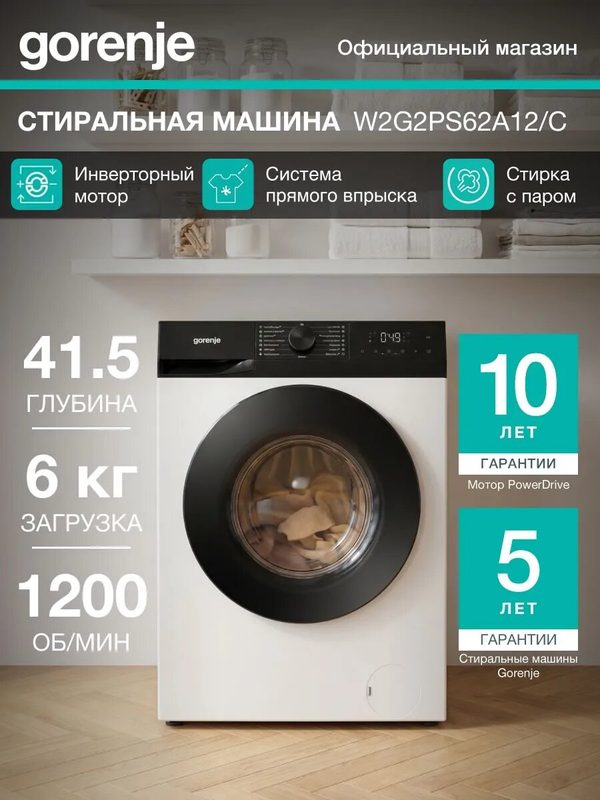 Стиральная машина узкая Gorenje W2G2PS62A12/C, 6 кг, 1200 об/мин, обработка паром, инверторный мотор, быстрая стирка, самоочистка, белая
