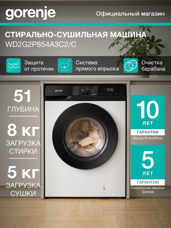Стиральная машина Gorenje WD2G2P854A3C2/C, узкая с сушкой, класс А, загрузка 8 кг, 1400 об./мин, Инверторный мотор, белая