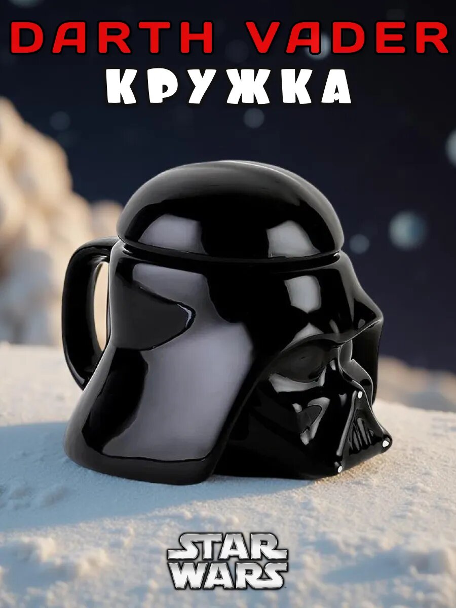 Премиум качество Кружка " Дарт Вейдер " Gift Mug, 500мл, керамика, для СВЧ и посудомойки