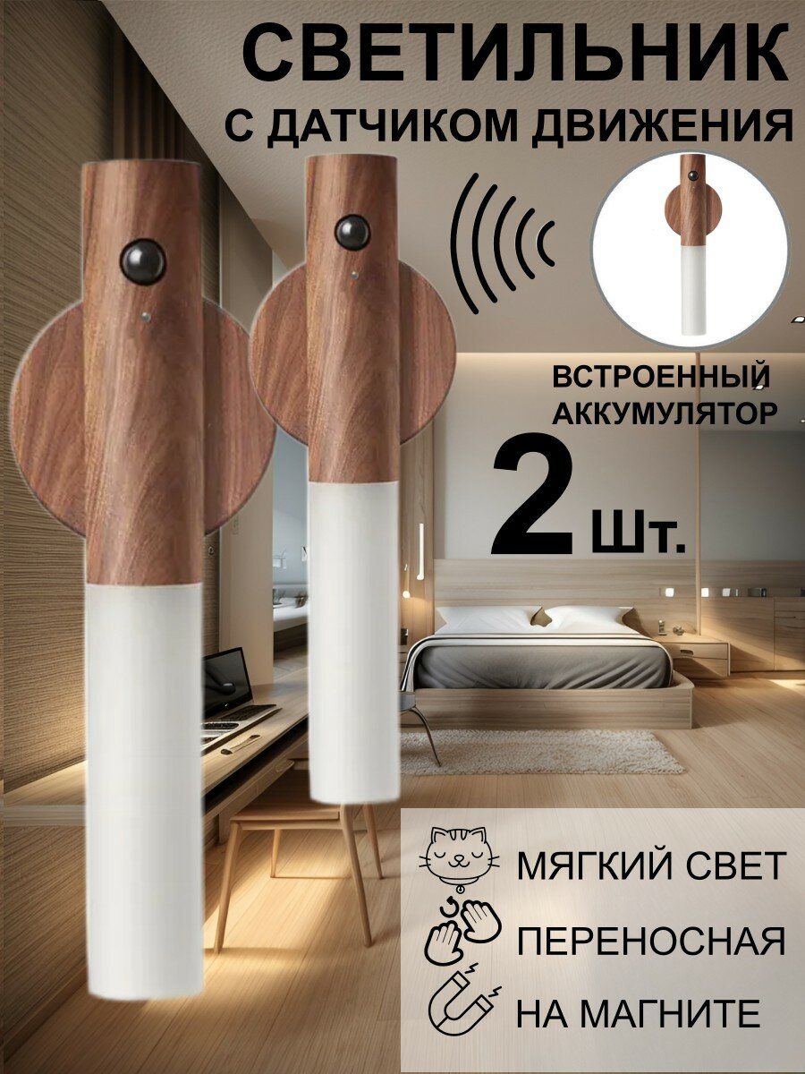 Светильник светодиодный беспроводной с датчиком движения, USB-зарядка, коричневый, 2 шт