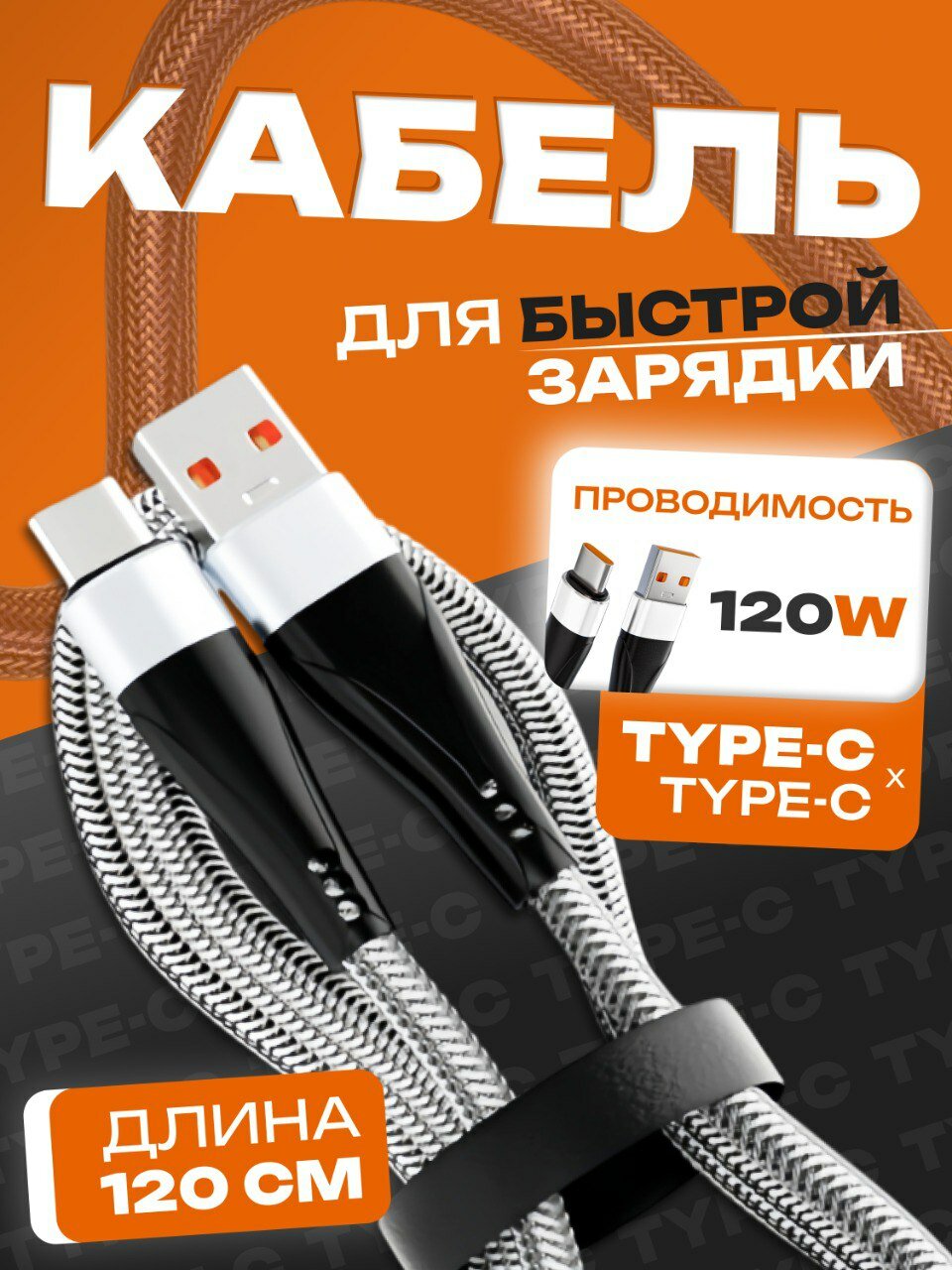 Кабель USB-Type-C, 120W, 480 Mbps Передача данных, Поддержка SuperCharge 120W