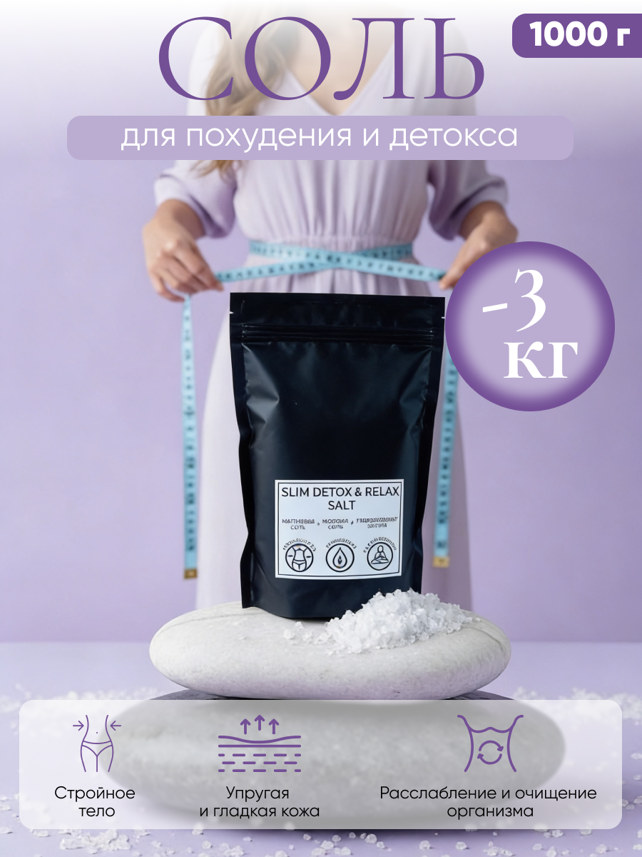 Соль для ванн для похудения