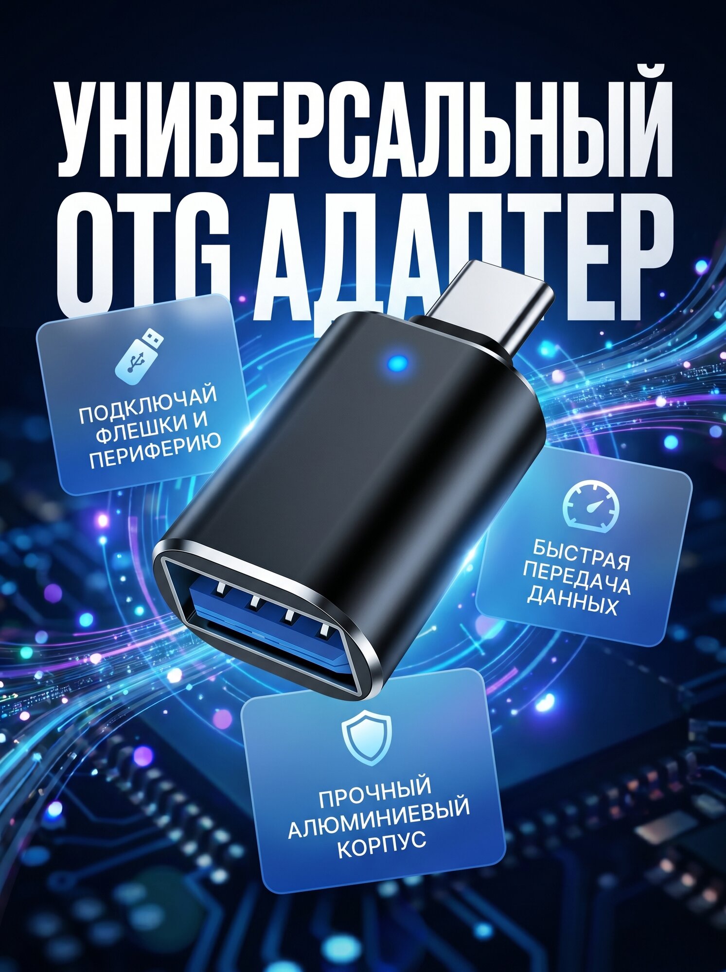 Переходник Type-C на USB универсальный OTG адаптер для телефона планшета и ноутбука