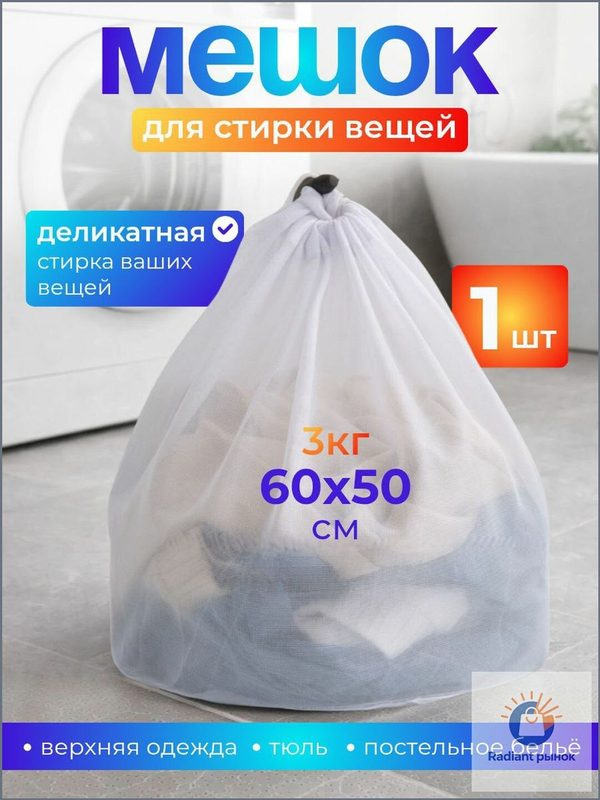 Средний размерный мешок 60 на 50 сантиметров для мягкой стирки изделий весом до трёх килограмм со шнуровкой