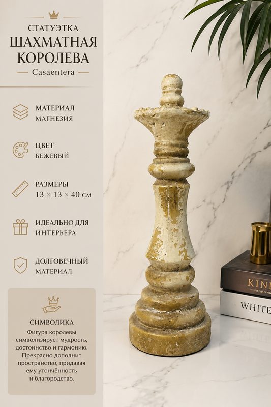 Статуэтка Шахматная королева магнезия бежевый Casaentera 13х13х40 см CE03-6MG0138