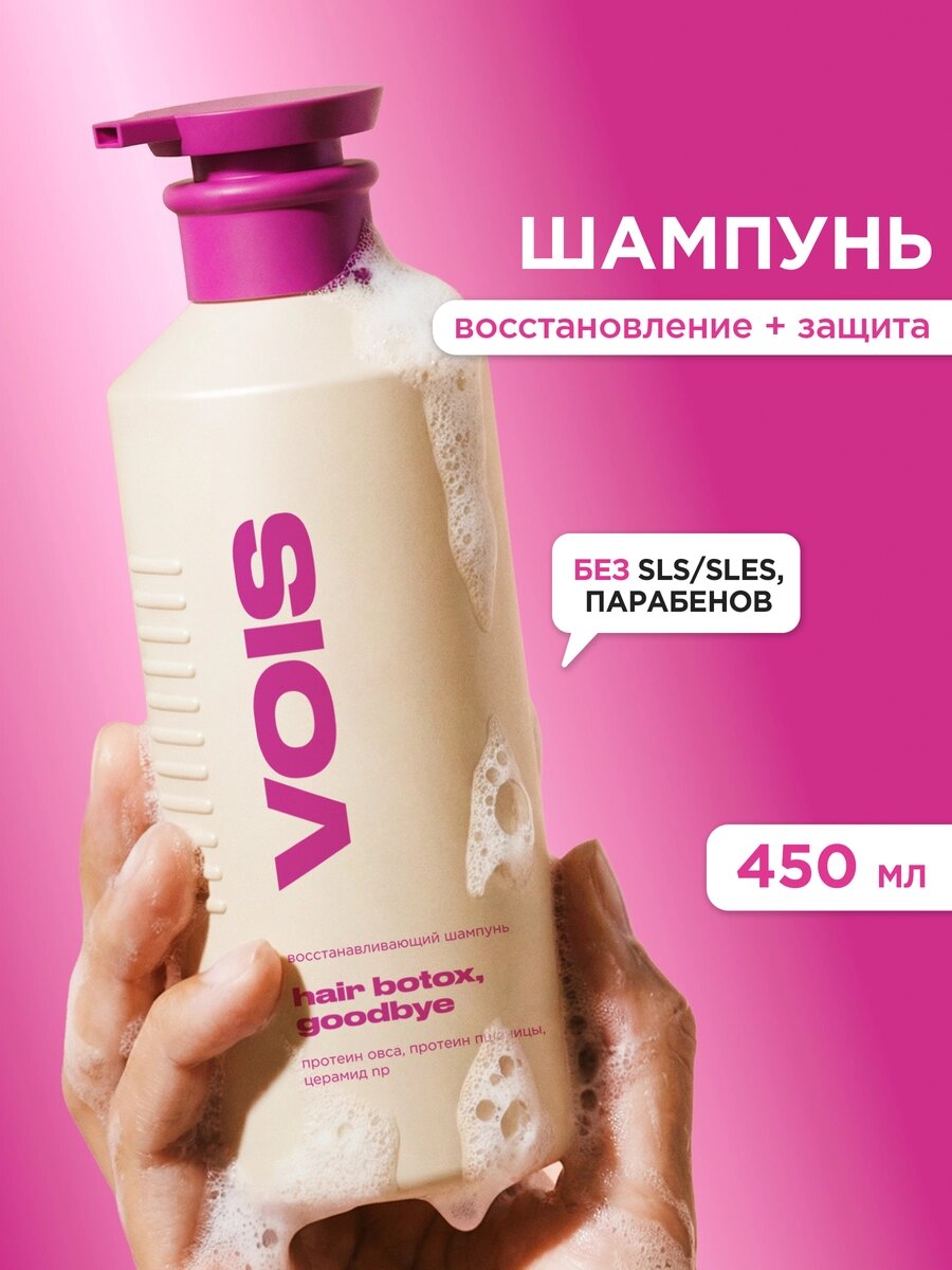 VOIS Шампунь для волос женский бессульфатный восстанавливающий для окрашенных и поврежденных волос 450 мл