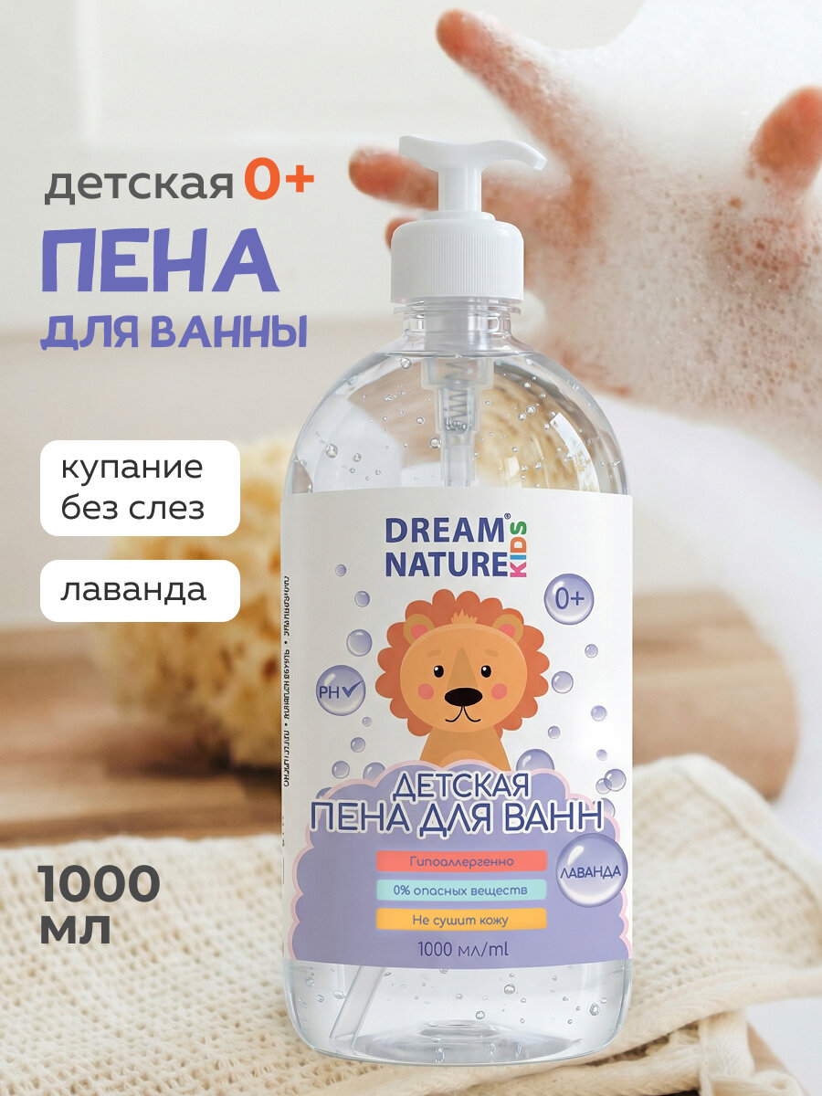 Детская пена для ванны 0+ Лаванда DREAM NATURE,1000 мл
