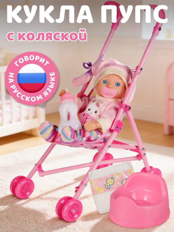 Интерактивная Кукла-Пупс 28 см с коляской, говорит/смеется/плачет/пьет/ходит на горшок, мелодии В. Шаинского, JB0214386