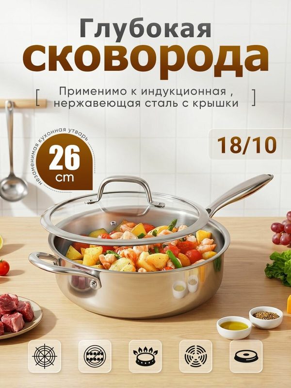 Глубокая сковорода с крышки из нержавеющей стали 26 см