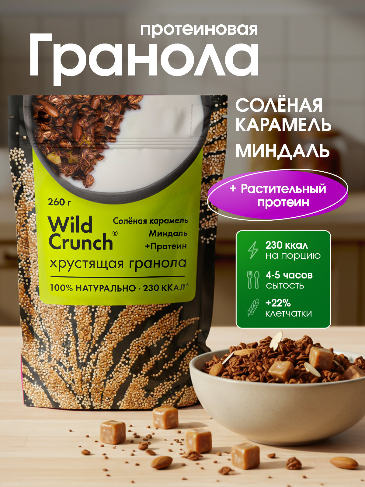 Гранола без добавления сахара протеиновая Granola.Lab Соленая карамель, миндаль + протеин, 260 г.