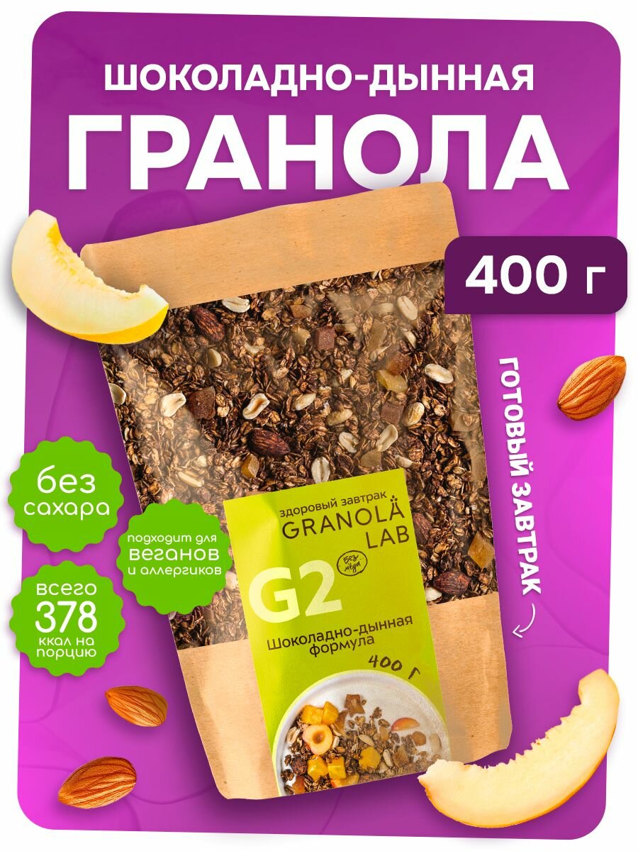 Шоколадная гранола без сахара Granola.Lab G2 с дыней натуральная, 400г