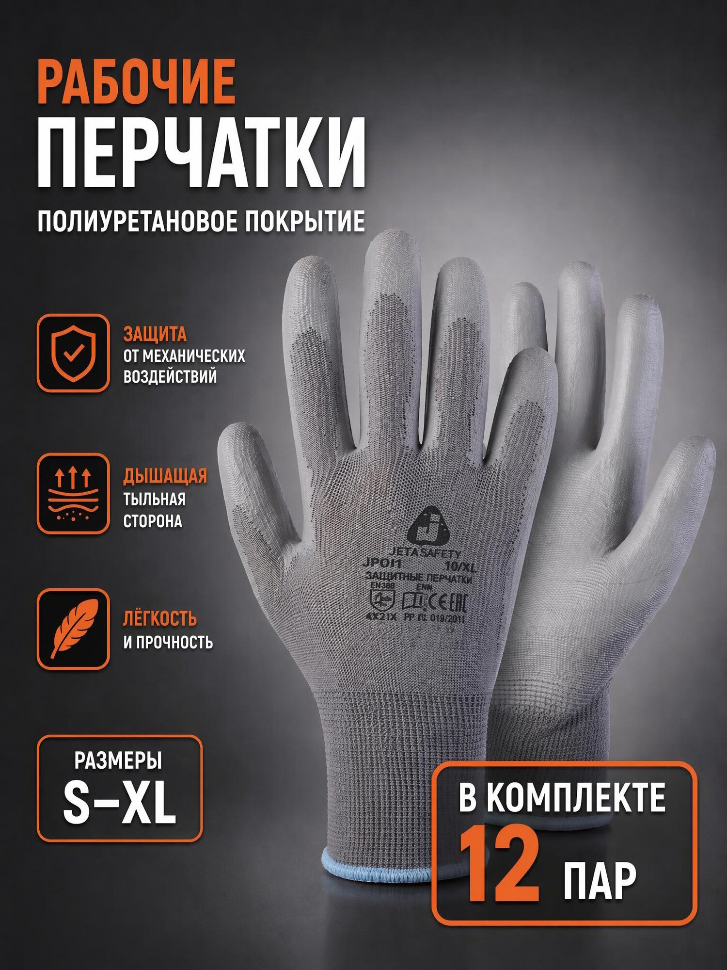 Перчатки рабочие JETA SAFETY JP011, полиуретановые, 12 пар, размер S, серые