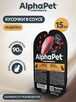Влажный корм ALPHAPET SUPERPREMIUM для стерилизованных кошек с индейкой и брусникой, ламистер, 80 г х 15 шт