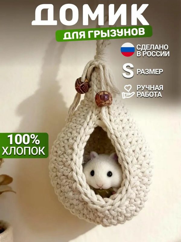 Домик-Гамак для мелких грызунов, подвесной, хлопок, для хомяка